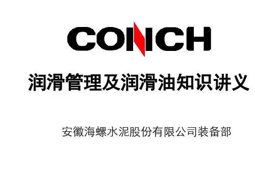 某水泥厂润滑管理培训教程PPT(32张)