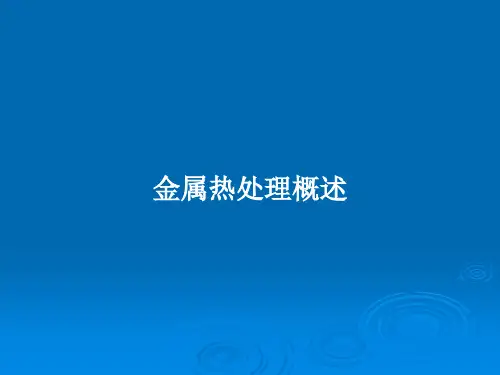 金属热处理概述PPT教案