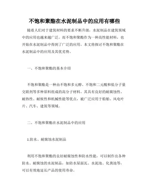 不饱和聚酯在水泥制品中的应用有哪些