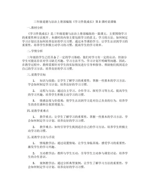 三年级道德与法治上册部编版《学习伴我成长》第3课时说课稿