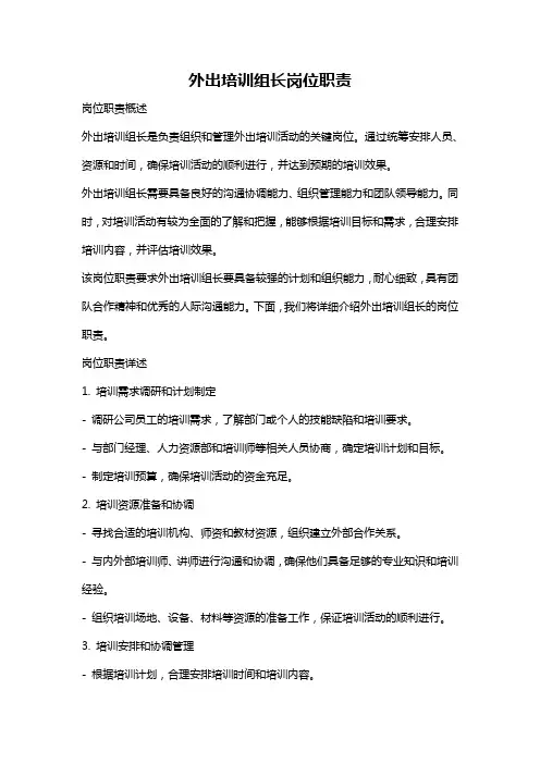 外出培训组长岗位职责
