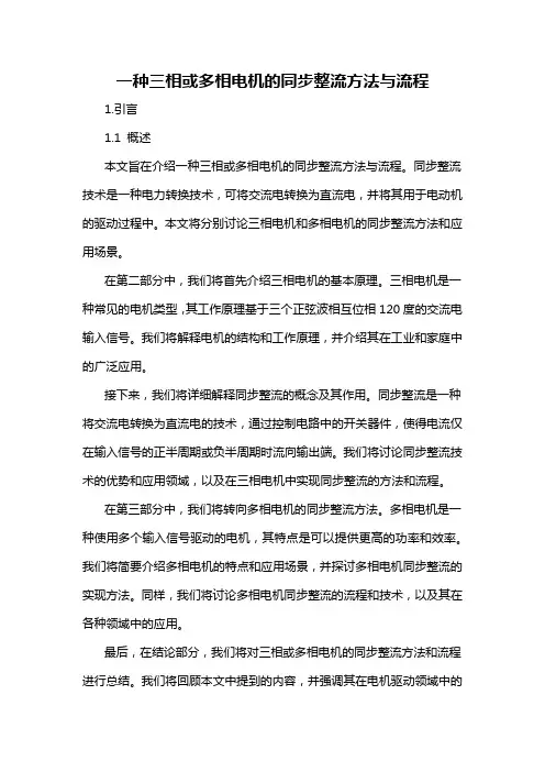 一种三相或多相电机的同步整流方法与流程