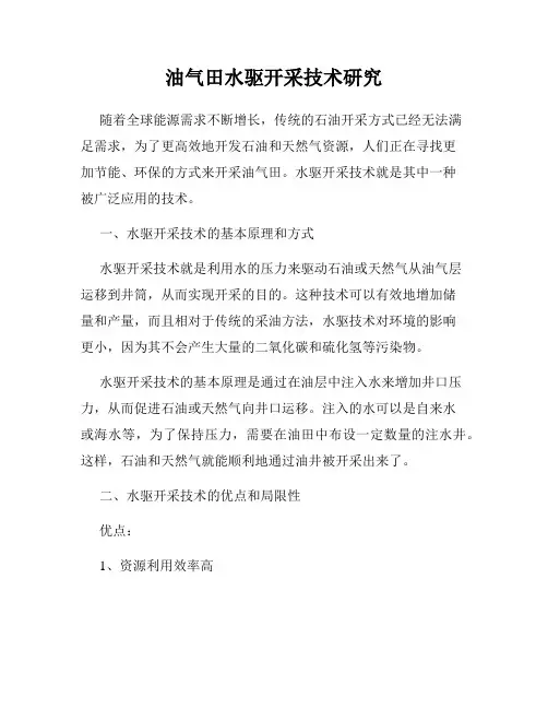 油气田水驱开采技术研究