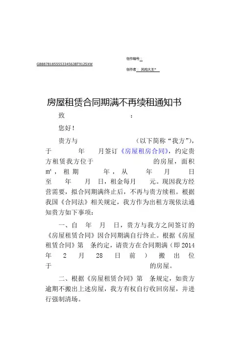 房屋租赁合同期满不再续租通知书