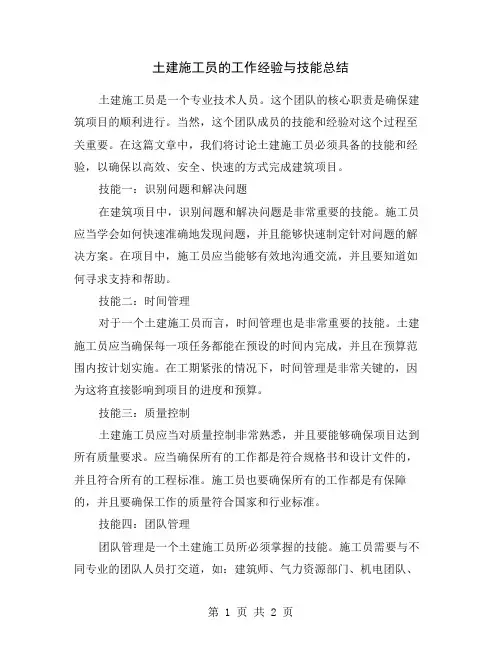 土建施工员的工作经验与技能总结