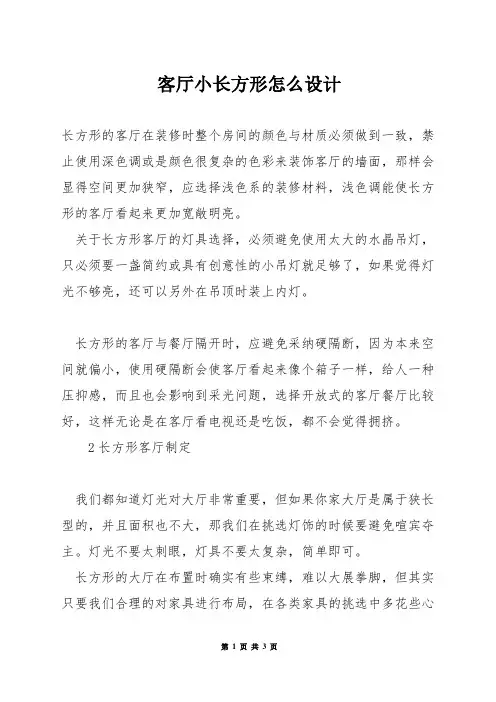 客厅小长方形怎么设计