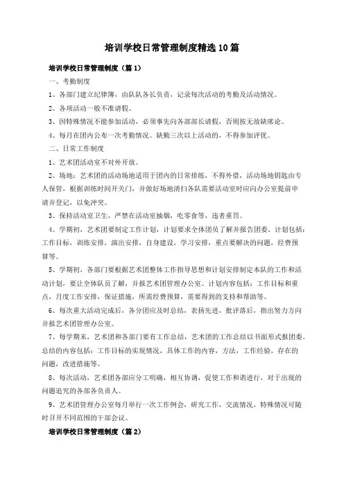 培训学校日常管理制度精选10篇