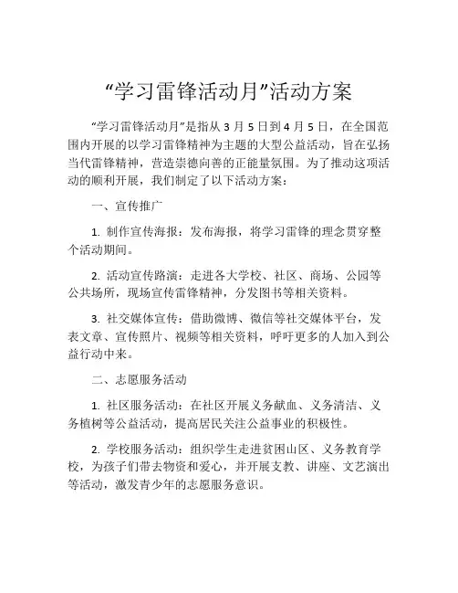 “学习雷锋活动月”活动方案