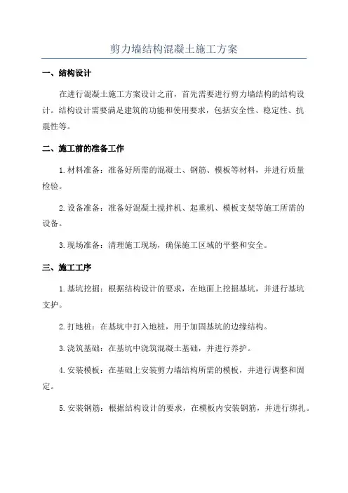 剪力墙结构混凝土施工方案