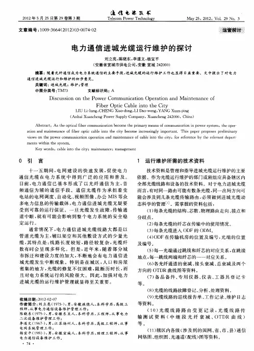 电力通信进城光缆运行维护的探讨