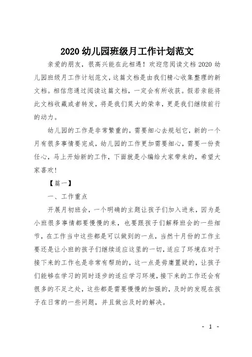 2020幼儿园班级月工作计划范文