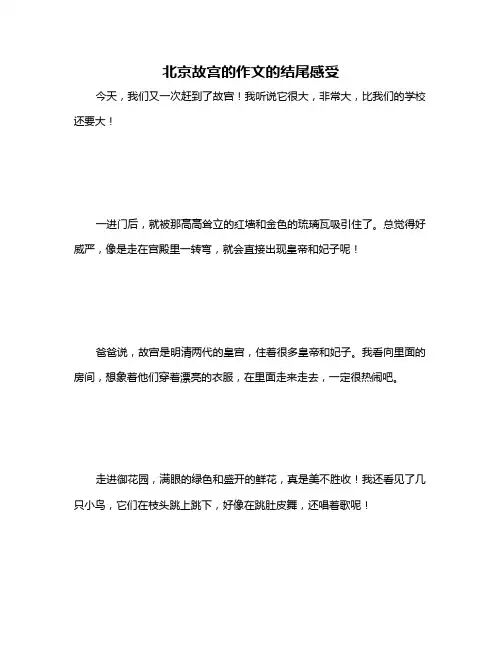 北京故宫的作文的结尾感受