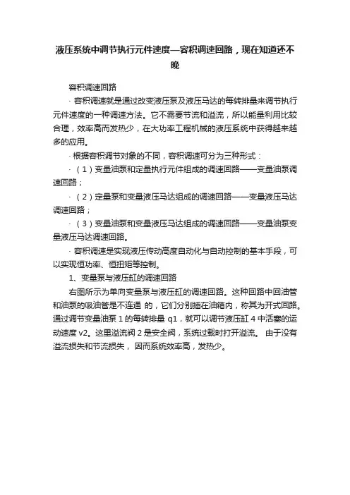 液压系统中调节执行元件速度—容积调速回路，现在知道还不晚