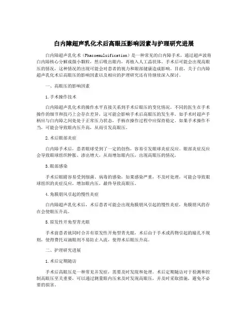 白内障超声乳化术后高眼压影响因素与护理研究进展