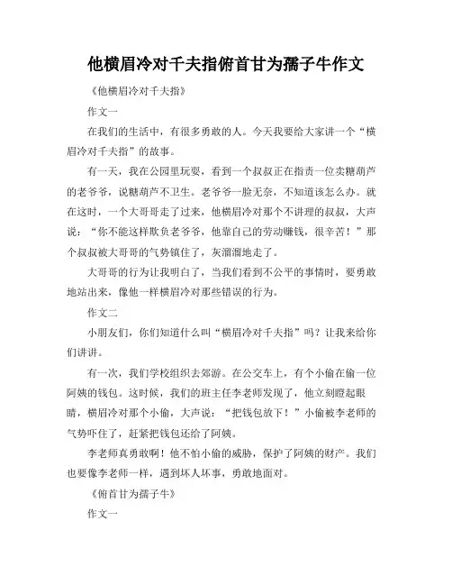 他横眉冷对千夫指俯首甘为孺子牛作文