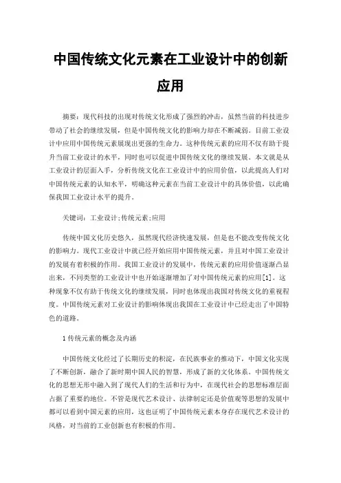 中国传统文化元素在工业设计中的创新应用