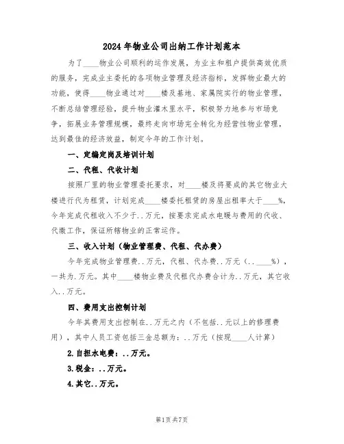 2024年物业公司出纳工作计划范本(四篇)
