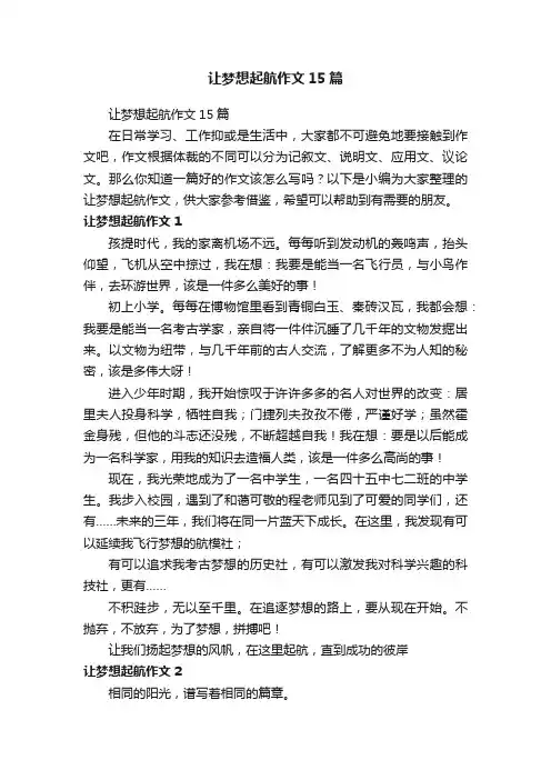 让梦想起航作文15篇