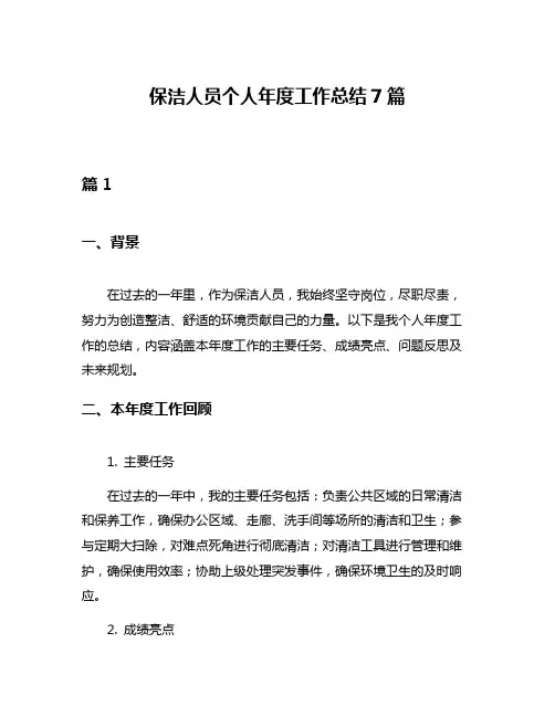保洁人员个人年度工作总结7篇