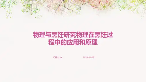 物理与烹饪研究物理在烹饪过程中的应用和原理