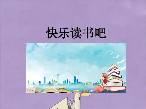 部编版二年级上册语文快乐读书吧课件PPT