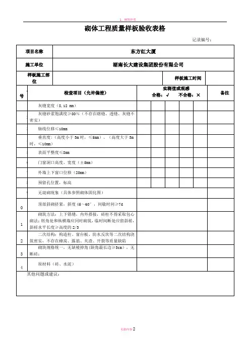 砌体工程质量样板验收表格