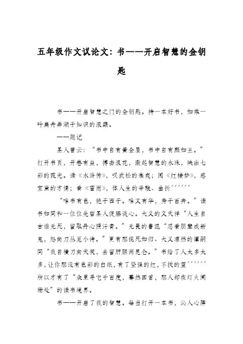 五年级作文议论文：书――开启智慧的金钥匙