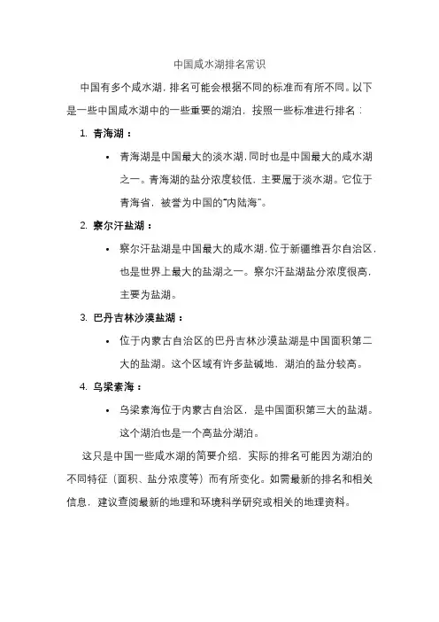 中国咸水湖排名常识