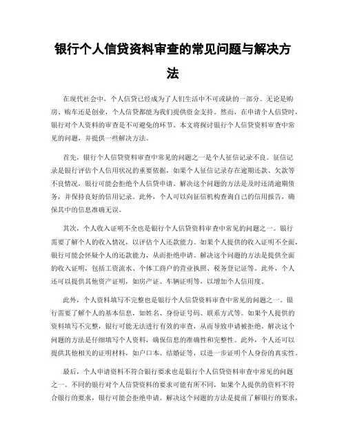 银行个人信贷资料审查的常见问题与解决方法