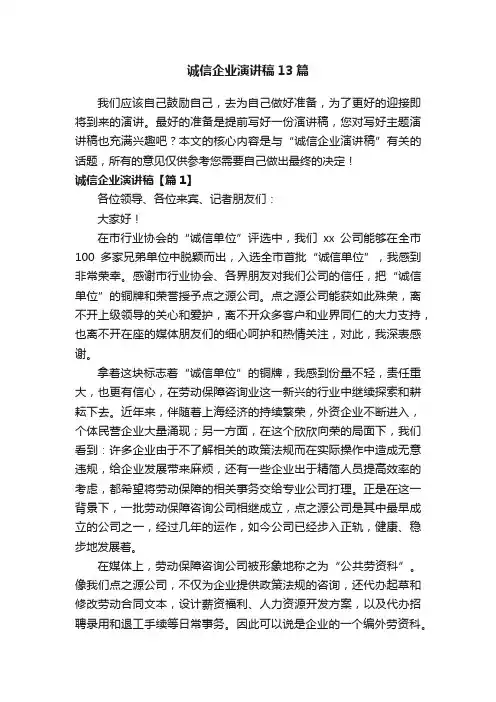 诚信企业演讲稿13篇