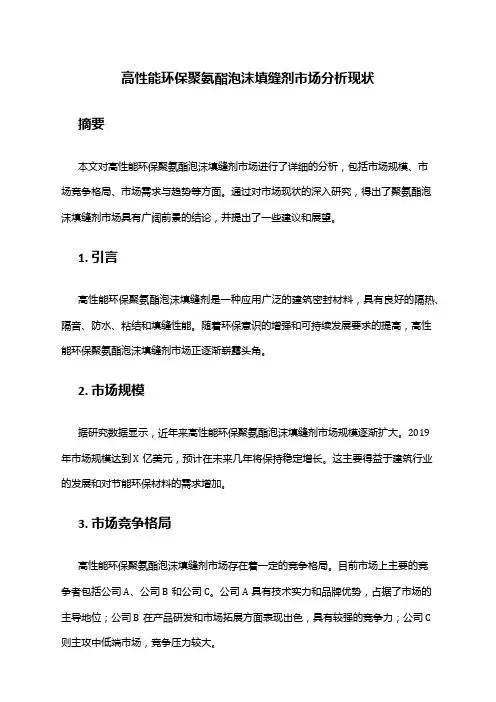 2024年高性能环保聚氨酯泡沫填缝剂市场分析现状