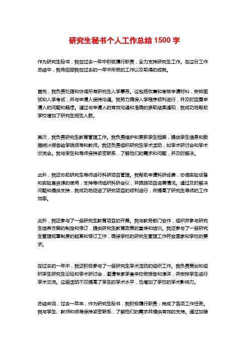 研究生秘书个人工作总结1500字