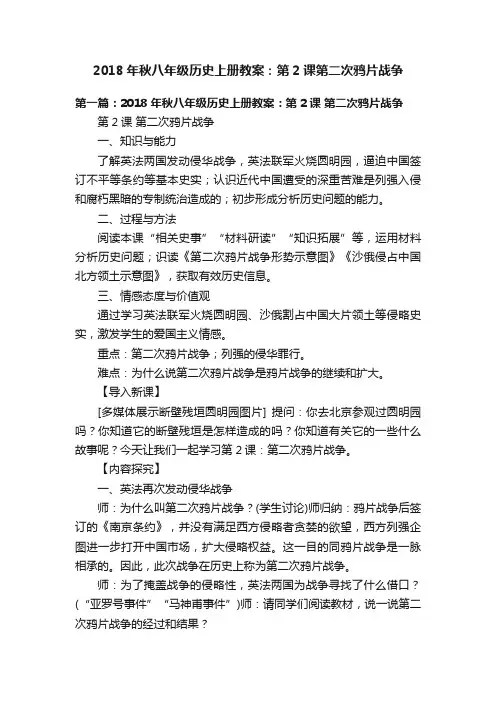 2018年秋八年级历史上册教案：第2课第二次鸦片战争
