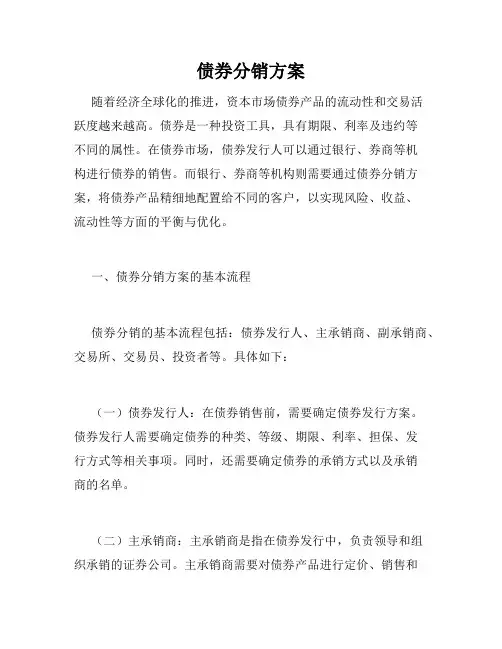 债券分销方案