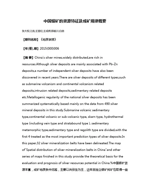 中国银矿的资源特征及成矿规律概要