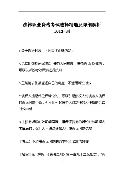 法律职业资格考试选择精选及详细解析1013-34
