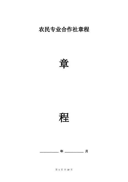 农民专业合作社章程 完整版