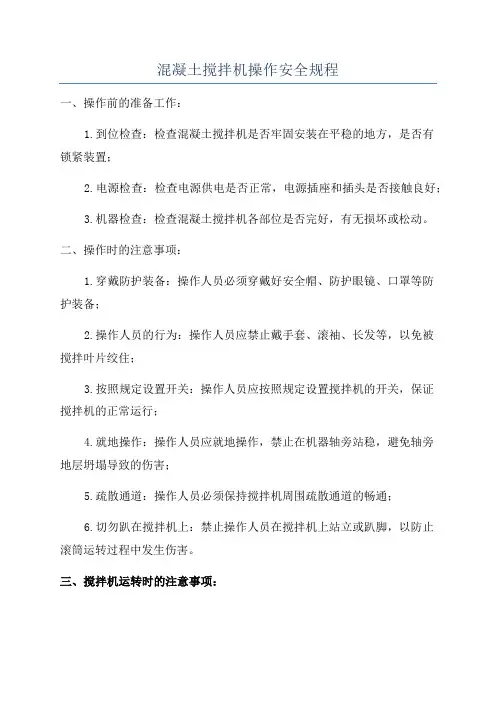 混凝土搅拌机操作安全规程