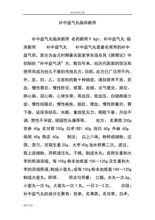 补中益气丸临床新用