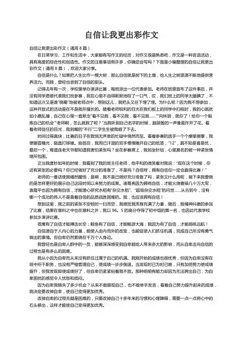 自信让我更出彩作文（通用8篇）