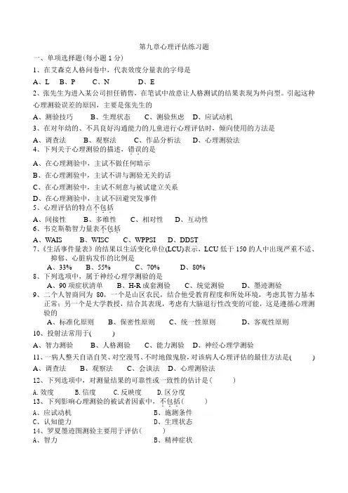 全国护理大专《医学心理学》自考第九章心理评估