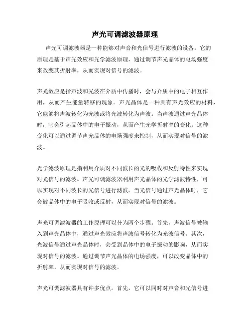 声光可调滤波器原理