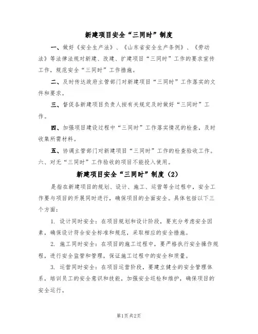 新建项目安全“三同时”制度(2篇)
