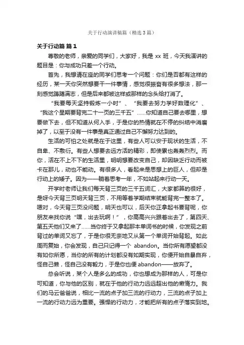 关于行动演讲稿篇（精选3篇）