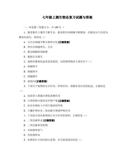 七年级上测生物总复习试题与答案