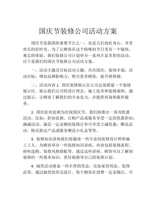 国庆节装修公司活动方案