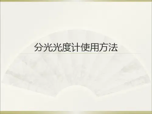 722分光光度计使用方法
