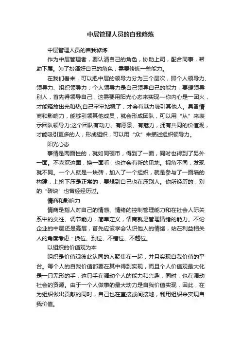 中层管理人员的自我修炼