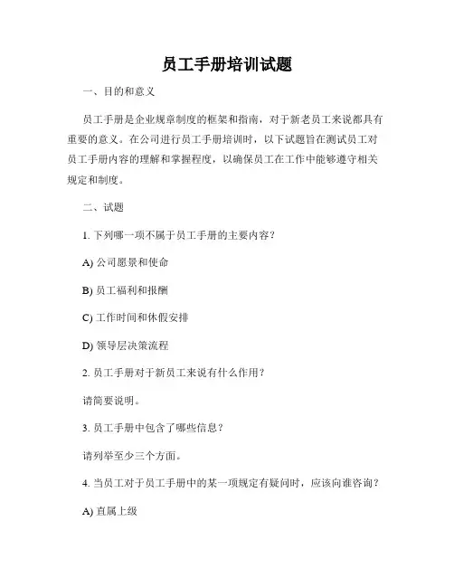 员工手册培训试题