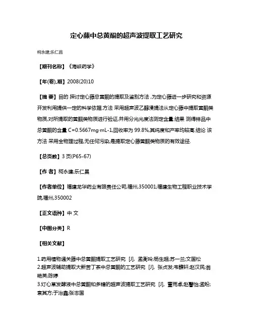 定心藤中总黄酮的超声波提取工艺研究